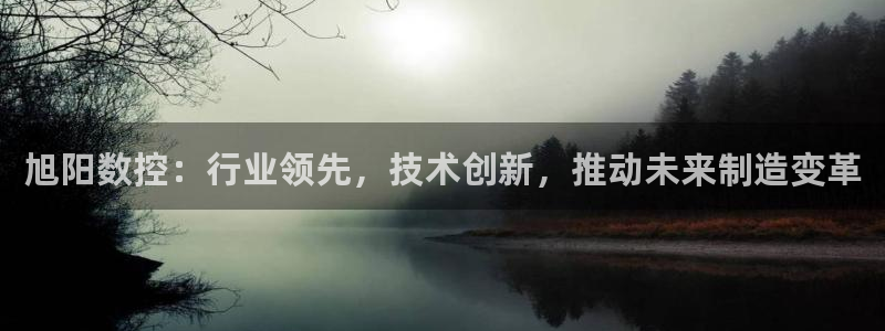 天辰娱乐代理:旭阳数控:行业领先,技术创新,推动未来制造变革