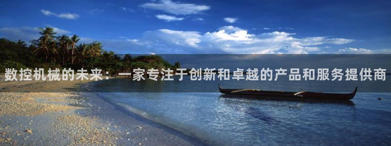 天辰娱乐代理:数控机械的未来:一家专注于创新和卓越的产品和服务提供商