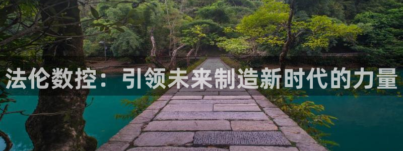 天辰天辰娱乐：法伦数控：引领未来制造新时代的力量