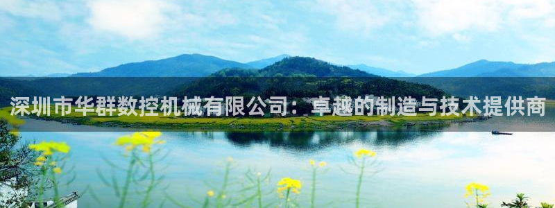 天辰娱乐957807:深圳市华群数控机械有限公司:卓越的制造与技术提供商