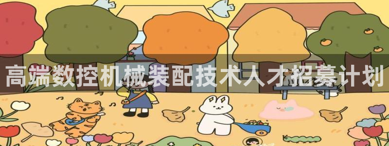 天辰娱乐维护:高端数控机械装配技术人才招募计划
